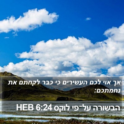 הבשורה על־פי לוקס 6:24 HEB Bible Verse Image