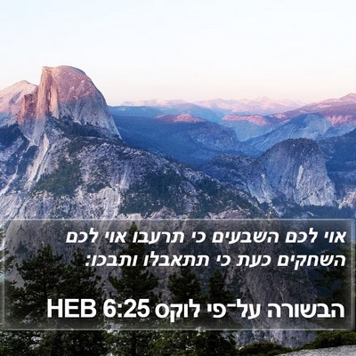 הבשורה על־פי לוקס 6:25 HEB Bible Verse Image