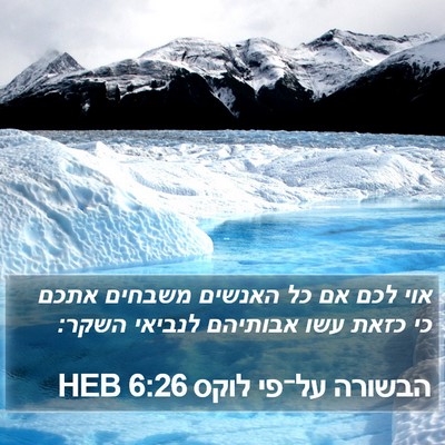 הבשורה על־פי לוקס 6:26 HEB Bible Verse Image