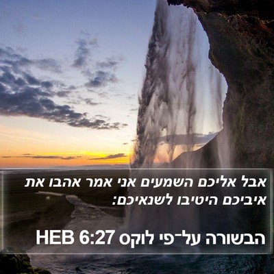 הבשורה על־פי לוקס 6:27 HEB Bible Verse Image