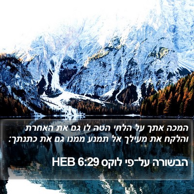 הבשורה על־פי לוקס 6:29 HEB Bible Verse Image