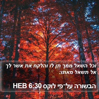 הבשורה על־פי לוקס 6:30 HEB Bible Verse Image