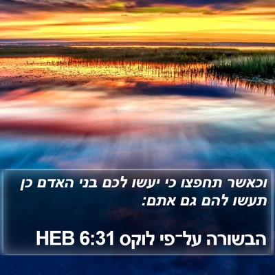 הבשורה על־פי לוקס 6:31 HEB Bible Verse Image