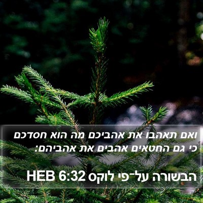 הבשורה על־פי לוקס 6:32 HEB Bible Verse Image