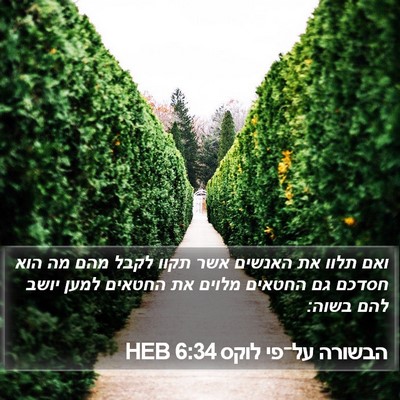 הבשורה על־פי לוקס 6:34 HEB Bible Verse Image