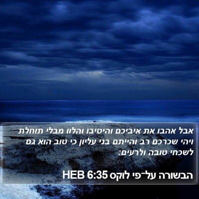 הבשורה על־פי לוקס 6:35 HEB Bible Verse Image