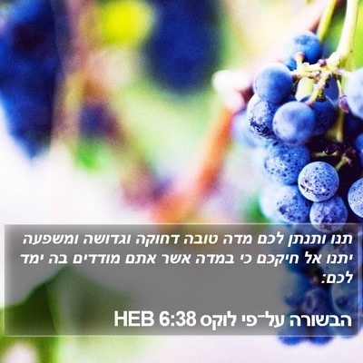 הבשורה על־פי לוקס 6:38 HEB Bible Verse Image