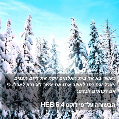 הבשורה על־פי לוקס 6:4 HEB Bible Verse Image