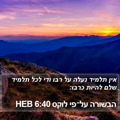 הבשורה על־פי לוקס 6:40 HEB Bible Verse Image