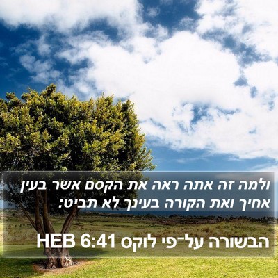 הבשורה על־פי לוקס 6:41 HEB Bible Verse Image