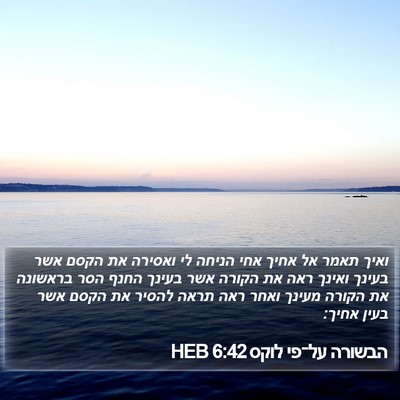 הבשורה על־פי לוקס 6:42 HEB Bible Verse Image
