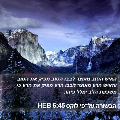 הבשורה על־פי לוקס 6:45 HEB Bible Verse Image