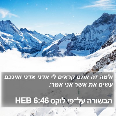 הבשורה על־פי לוקס 6:46 HEB Bible Verse Image