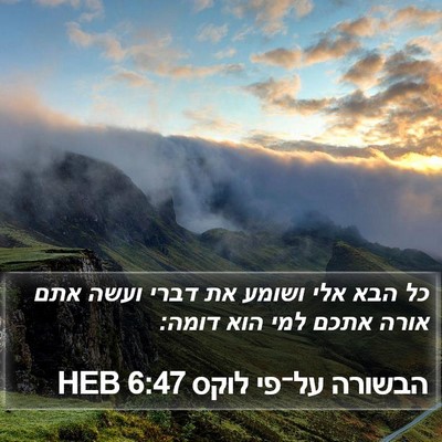 הבשורה על־פי לוקס 6:47 HEB Bible Verse Image
