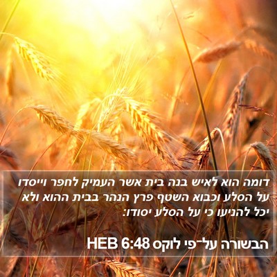 הבשורה על־פי לוקס 6:48 HEB Bible Verse Image
