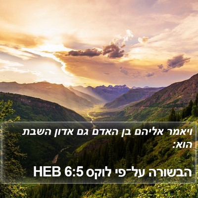 הבשורה על־פי לוקס 6:5 HEB Bible Verse Image