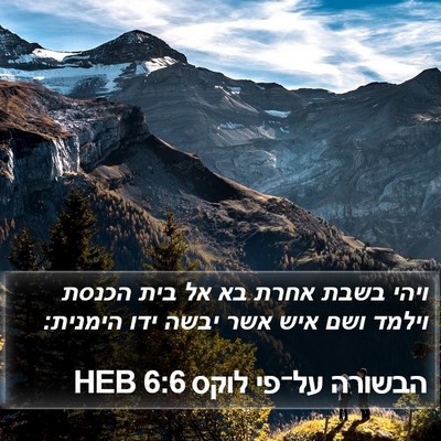 הבשורה על־פי לוקס 6:6 HEB Bible Verse Image