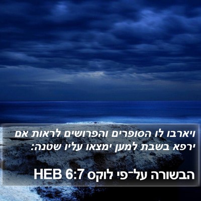 הבשורה על־פי לוקס 6:7 HEB Bible Verse Image