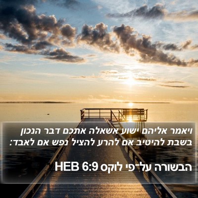 הבשורה על־פי לוקס 6:9 HEB Bible Verse Image