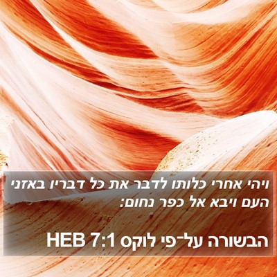 הבשורה על־פי לוקס 7:1 HEB Bible Verse Image