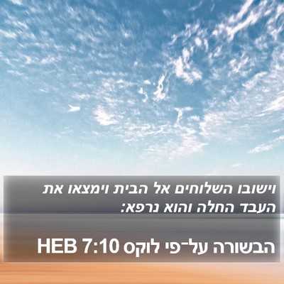 הבשורה על־פי לוקס 7:10 HEB Bible Verse Image
