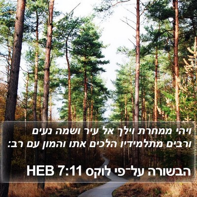 הבשורה על־פי לוקס 7:11 HEB Bible Verse Image