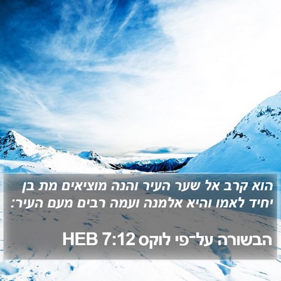 הבשורה על־פי לוקס 7:12 HEB Bible Verse Image