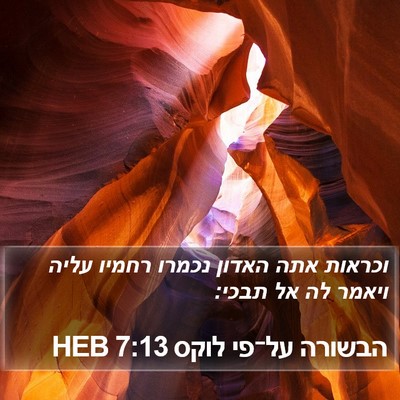 הבשורה על־פי לוקס 7:13 HEB Bible Verse Image