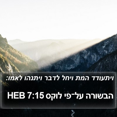 הבשורה על־פי לוקס 7:15 HEB Bible Verse Image
