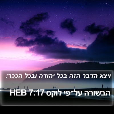 הבשורה על־פי לוקס 7:17 HEB Bible Verse Image