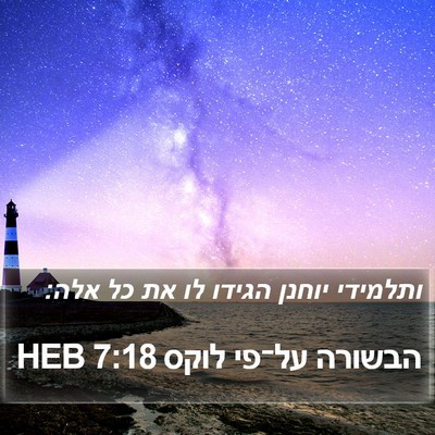 הבשורה על־פי לוקס 7:18 HEB Bible Verse Image