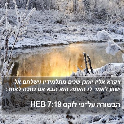 הבשורה על־פי לוקס 7:19 HEB Bible Verse Image