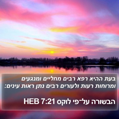 הבשורה על־פי לוקס 7:21 HEB Bible Verse Image