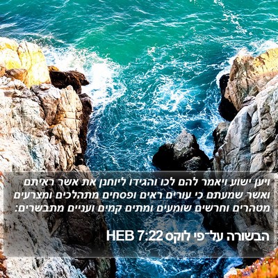 הבשורה על־פי לוקס 7:22 HEB Bible Verse Image