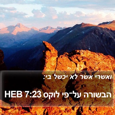 הבשורה על־פי לוקס 7:23 HEB Bible Verse Image