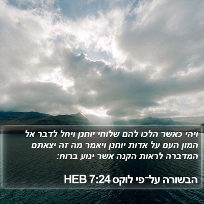 הבשורה על־פי לוקס 7:24 HEB Bible Verse Image