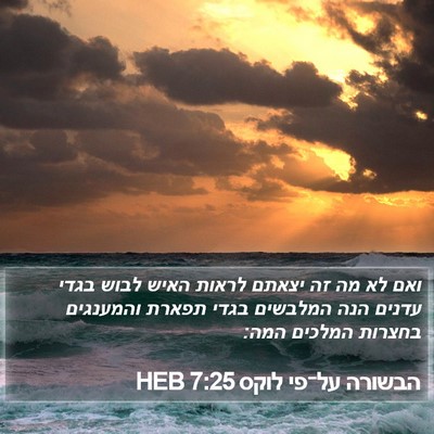 הבשורה על־פי לוקס 7:25 HEB Bible Verse Image