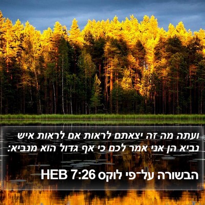 הבשורה על־פי לוקס 7:26 HEB Bible Verse Image