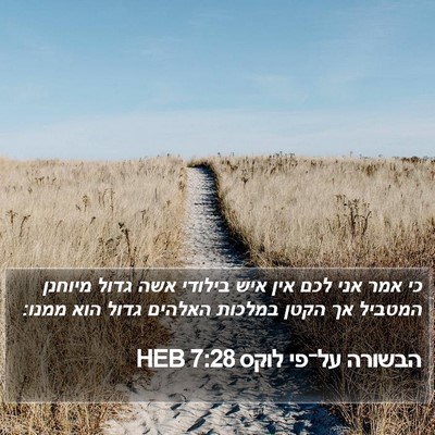 הבשורה על־פי לוקס 7:28 HEB Bible Verse Image