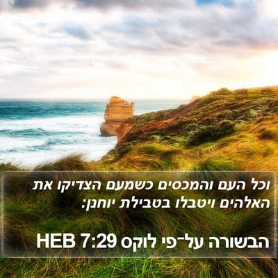 הבשורה על־פי לוקס 7:29 HEB Bible Verse Image