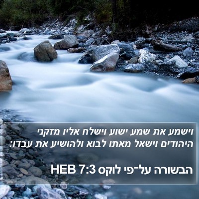 הבשורה על־פי לוקס 7:3 HEB Bible Verse Image