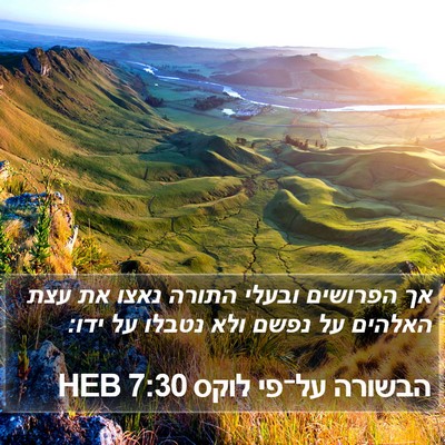 הבשורה על־פי לוקס 7:30 HEB Bible Verse Image
