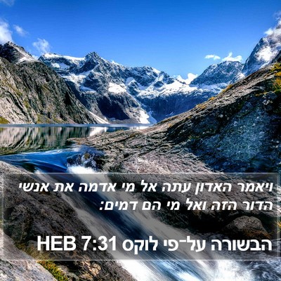 הבשורה על־פי לוקס 7:31 HEB Bible Verse Image