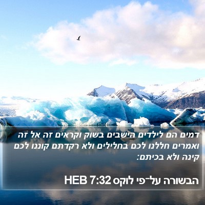 הבשורה על־פי לוקס 7:32 HEB Bible Verse Image