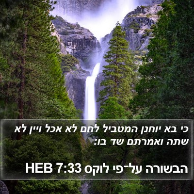 הבשורה על־פי לוקס 7:33 HEB Bible Verse Image