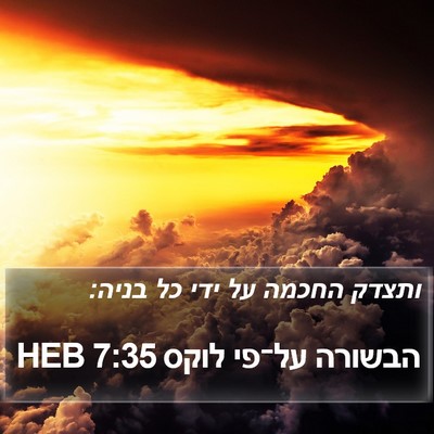הבשורה על־פי לוקס 7:35 HEB Bible Verse Image