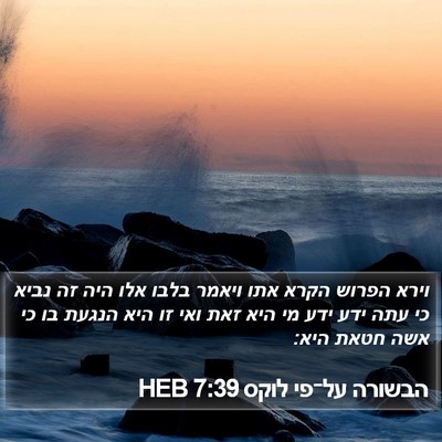 הבשורה על־פי לוקס 7:39 HEB Bible Verse Image