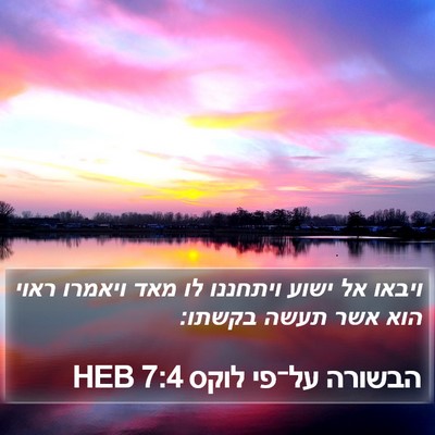 הבשורה על־פי לוקס 7:4 HEB Bible Verse Image