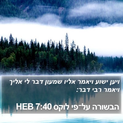 הבשורה על־פי לוקס 7:40 HEB Bible Verse Image