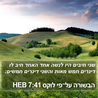 הבשורה על־פי לוקס 7:41 HEB Bible Verse Image